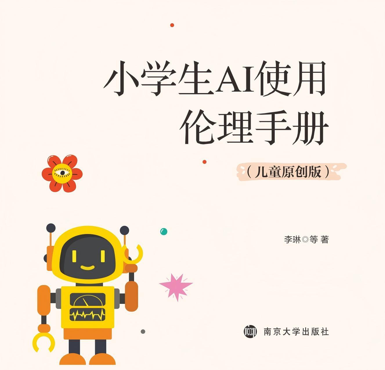 小学生AI使用伦理手册（儿童原创版）