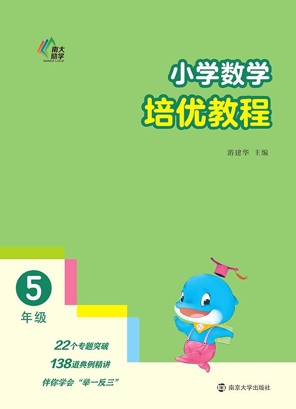 小学数学培优教程·5年级