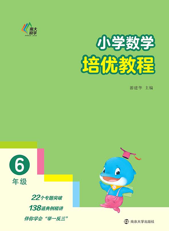 小学数学培优教程·6年级