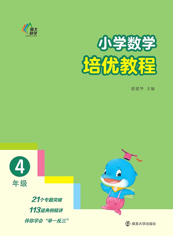 小学数学培优教程·4年级
