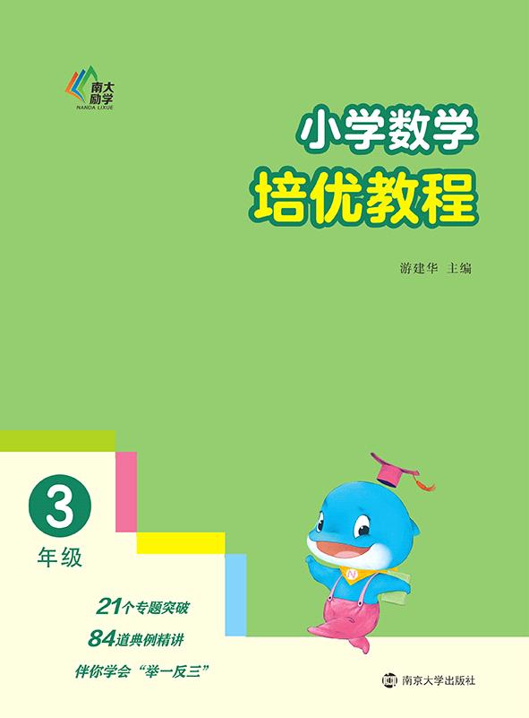 小学数学培优教程·3年级