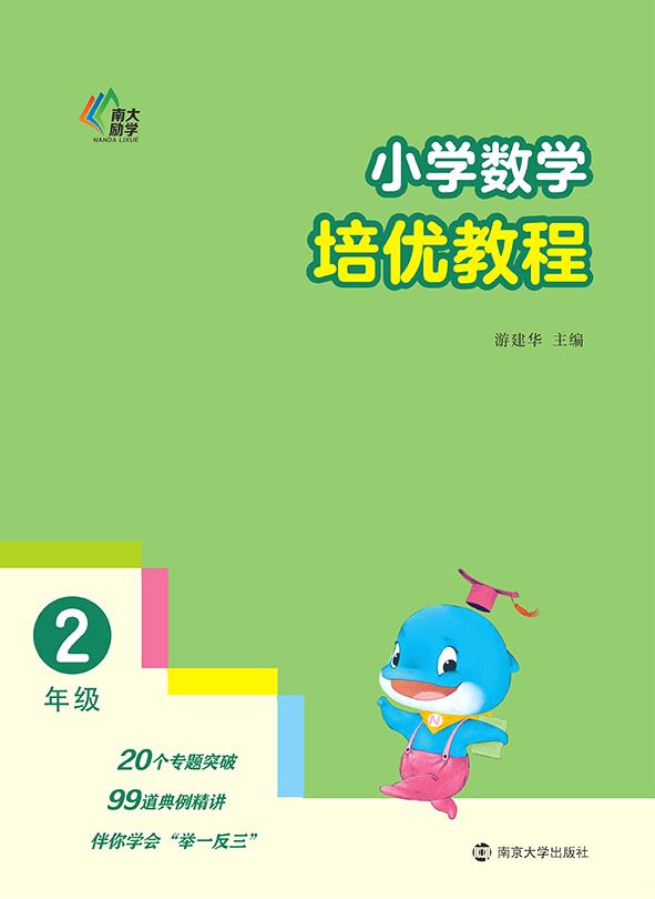 小学数学培优教程·2年级