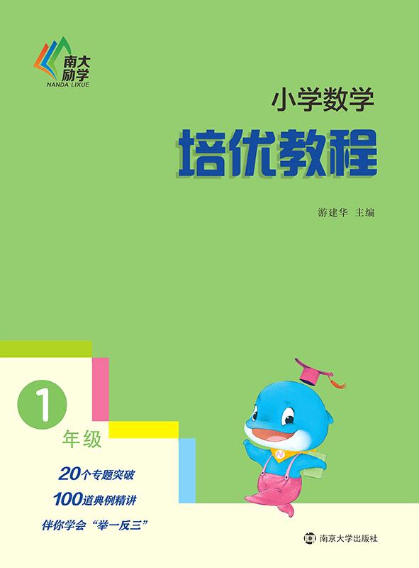 小学数学培优教程·1年级